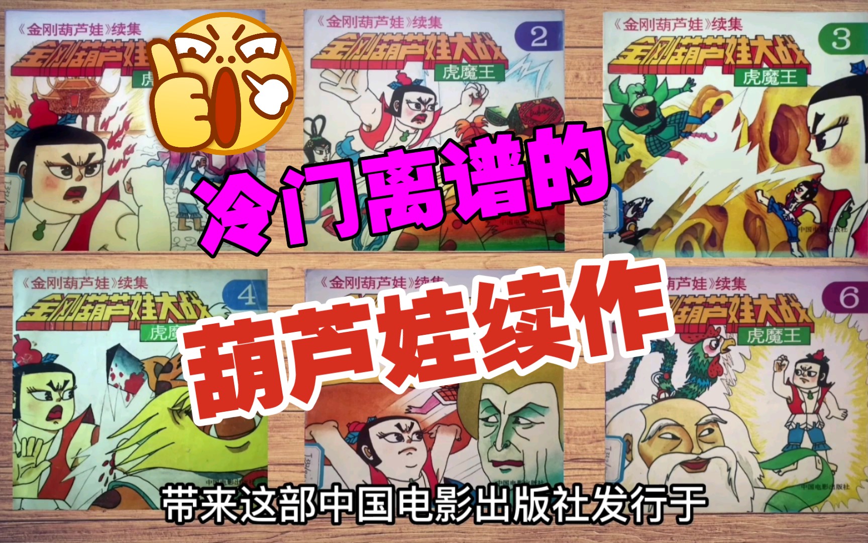 [图]离谱的葫芦娃官方授权同人漫画！《金刚葫芦娃大战虎魔王》1993年中国电影出版社