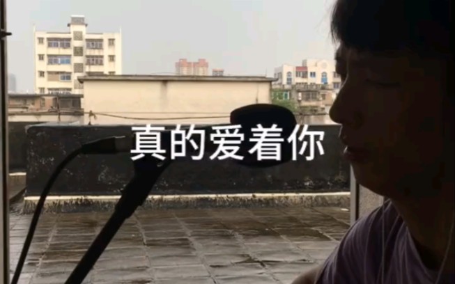 真的爱着你