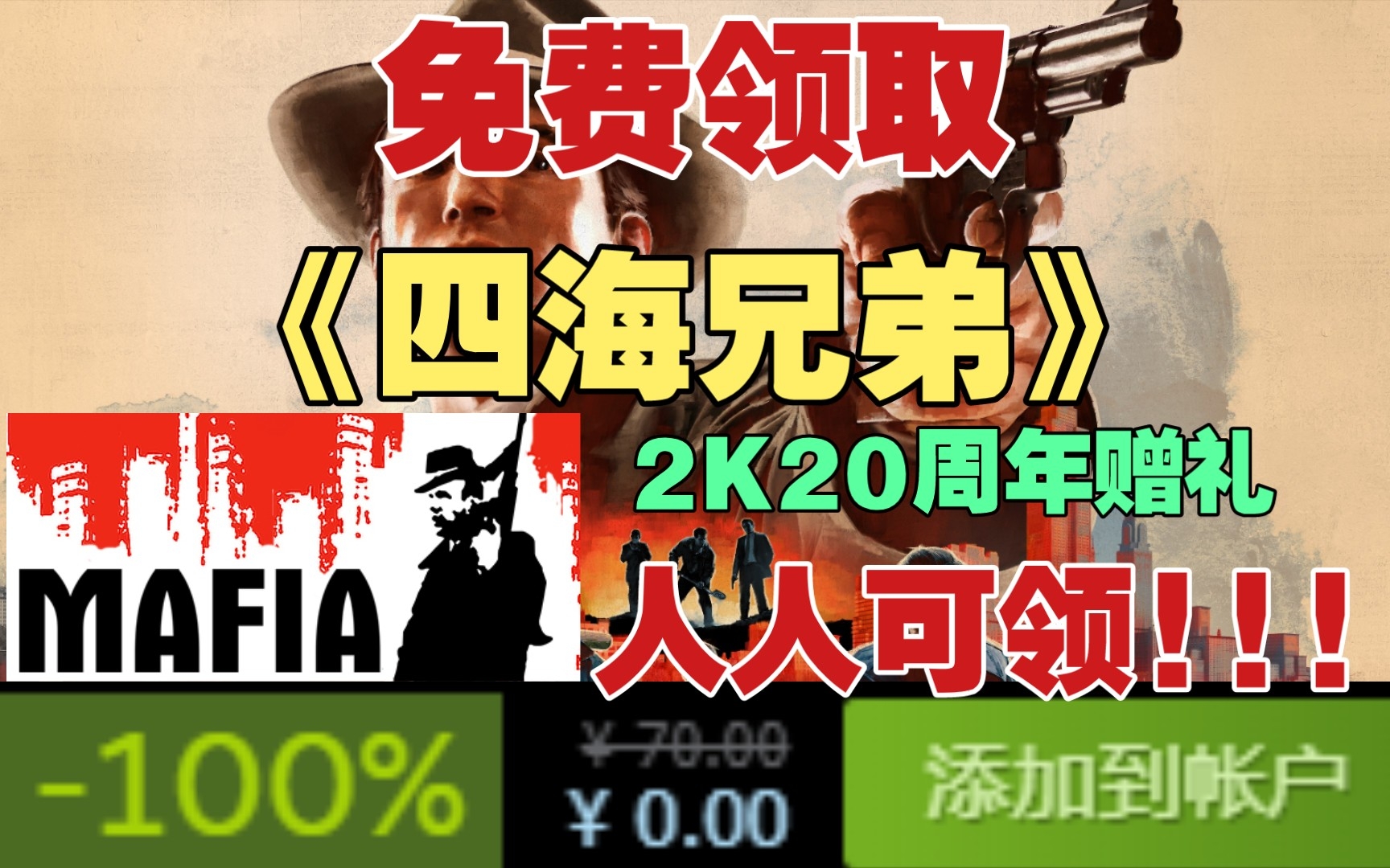 等等党大胜利! 免费领取《四海兄弟》! 2K20周年赠礼! 人人可领!