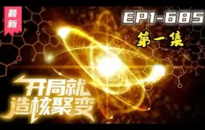 Download Video: 《开局就造核聚变》第1~685集【一】丨陈阳获得了异宇宙智脑moss，利用各种黑科技，快速建造地下城，行星发动机，领航号战舰，带领人类迅猛提升