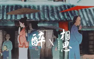 虐改甜！！红豆《醉》《相思》！竹马yyds！！【时代少年团《醉》x国漫《相思》】红豆《醉》《相思》