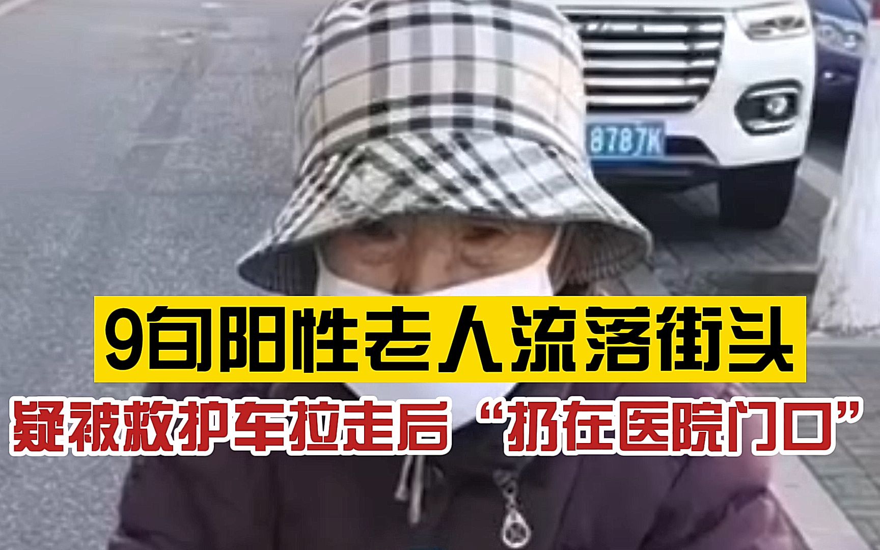 心酸!9旬阳性老人流落街头,疑被救护车拉走后“扔在医院门口”,现已和儿子一起在方舱隔离哔哩哔哩bilibili