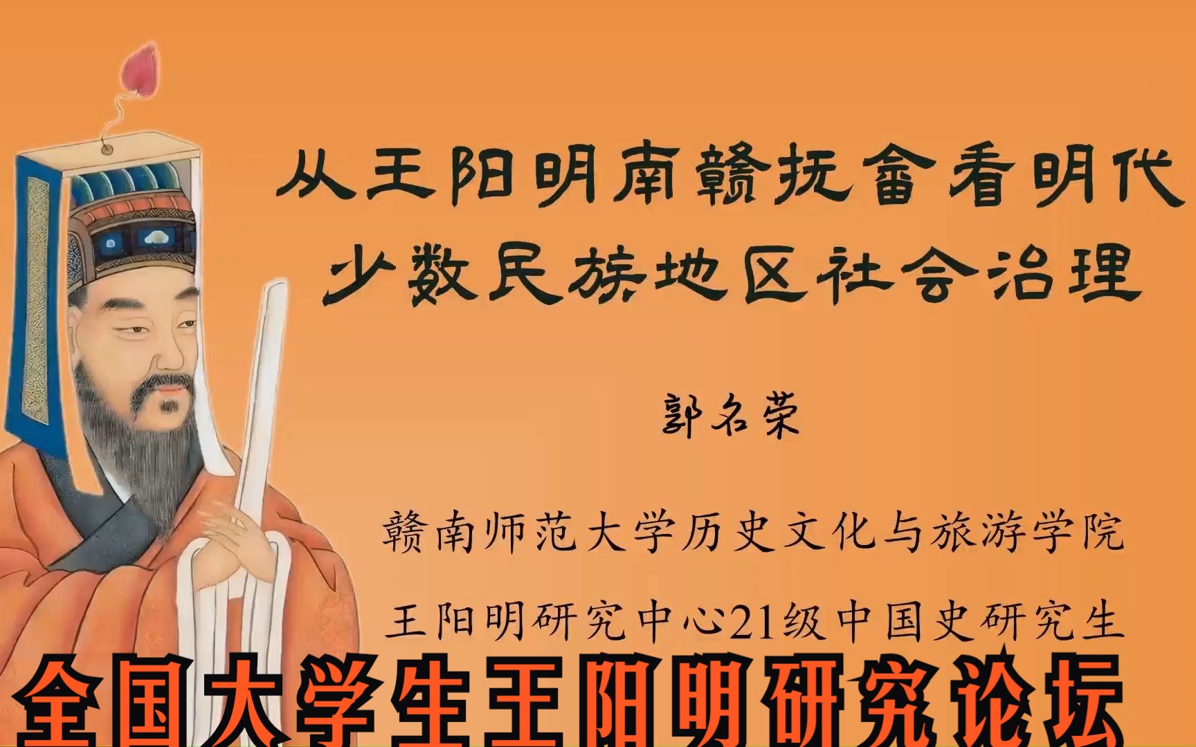 [图]郭名荣（赣南师范大学硕士）《从王阳明南赣抚畲看明代少数民族地区社会治理》【2022全国大学生王阳明研究论坛】