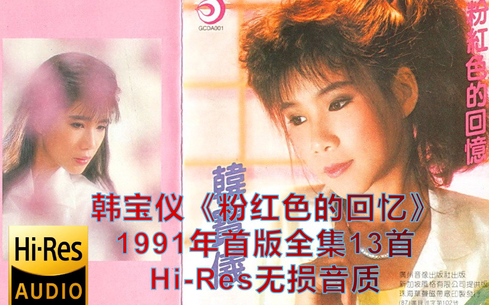 [图]韩宝仪《粉红色的回忆》1991首版全集13首【Hi-Res无损整轨】全网最佳