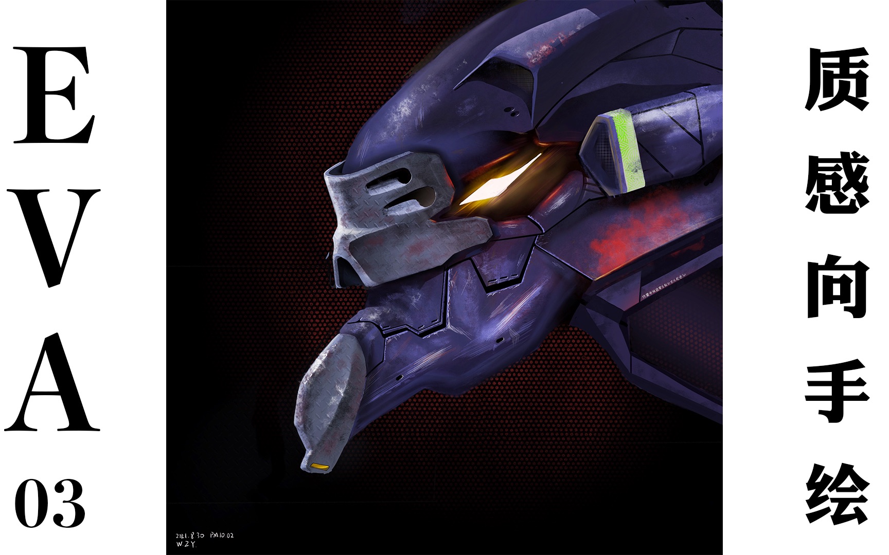 eva三号机质感向手绘_哔哩哔哩_bilibili