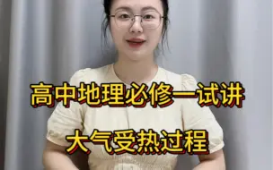 Télécharger la video: 高中地理必修一试讲——大气的受热过程