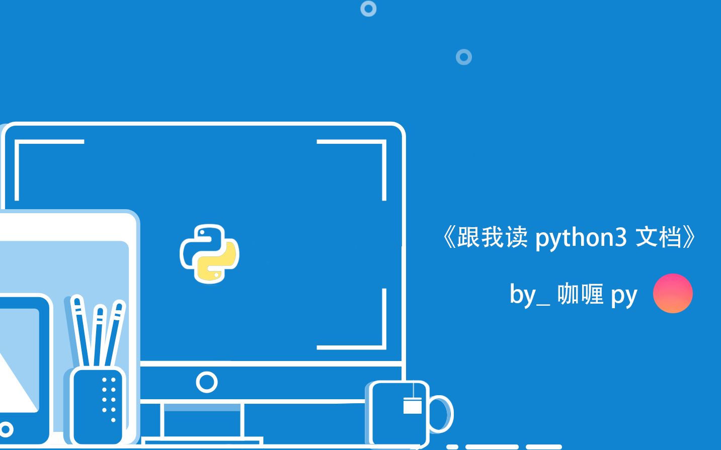 【跟我读python3文档】008使用python解释器(2.Using the Python Interpreter)下哔哩哔哩bilibili