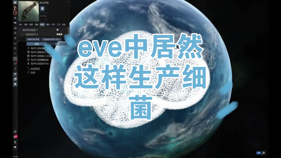 eve中居然这样生产细菌哔哩哔哩bilibili星战前夜