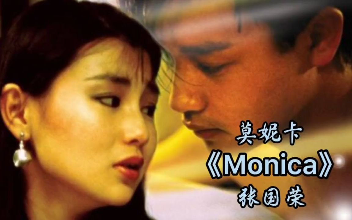 張國榮經典粵語金曲 monica《莫妮卡》好聽又懷舊