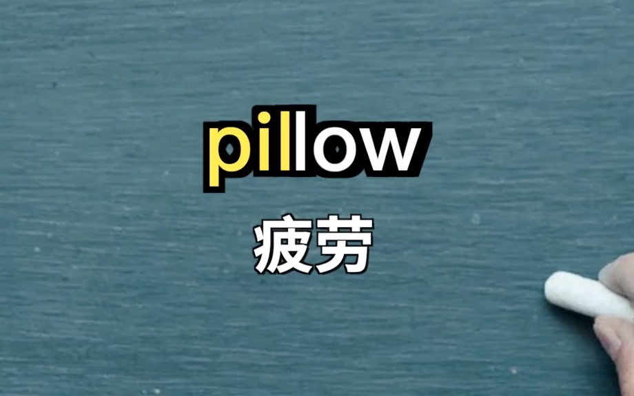 一秒钟记单词儿 “pillow”【杨同学】哔哩哔哩bilibili