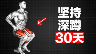 如果你坚持深蹲30天，你的身体会发生什么变化