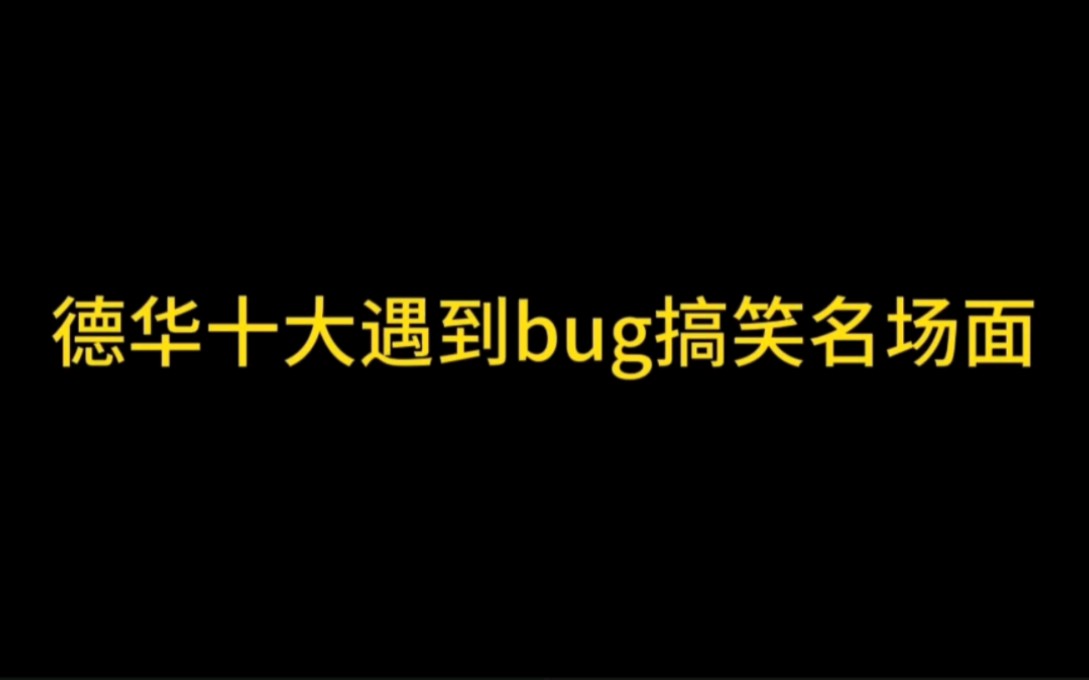 [图]德华遇到bug十大搞笑名场面