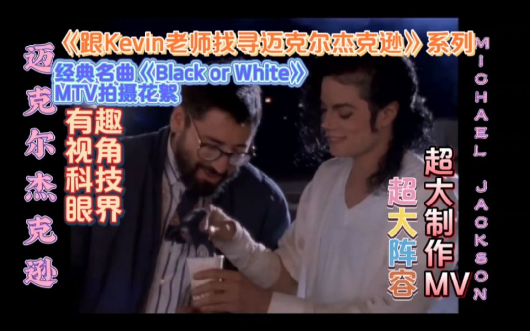 [图]《跟Kevin老师找寻迈克尔杰克逊》之经典大制作名曲《Black or white》MTV制作花絮