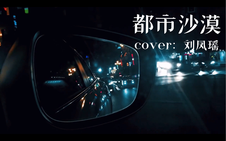 [图]【舰长稳稳定制】都市沙漠（cover：刘凤瑶）完整版