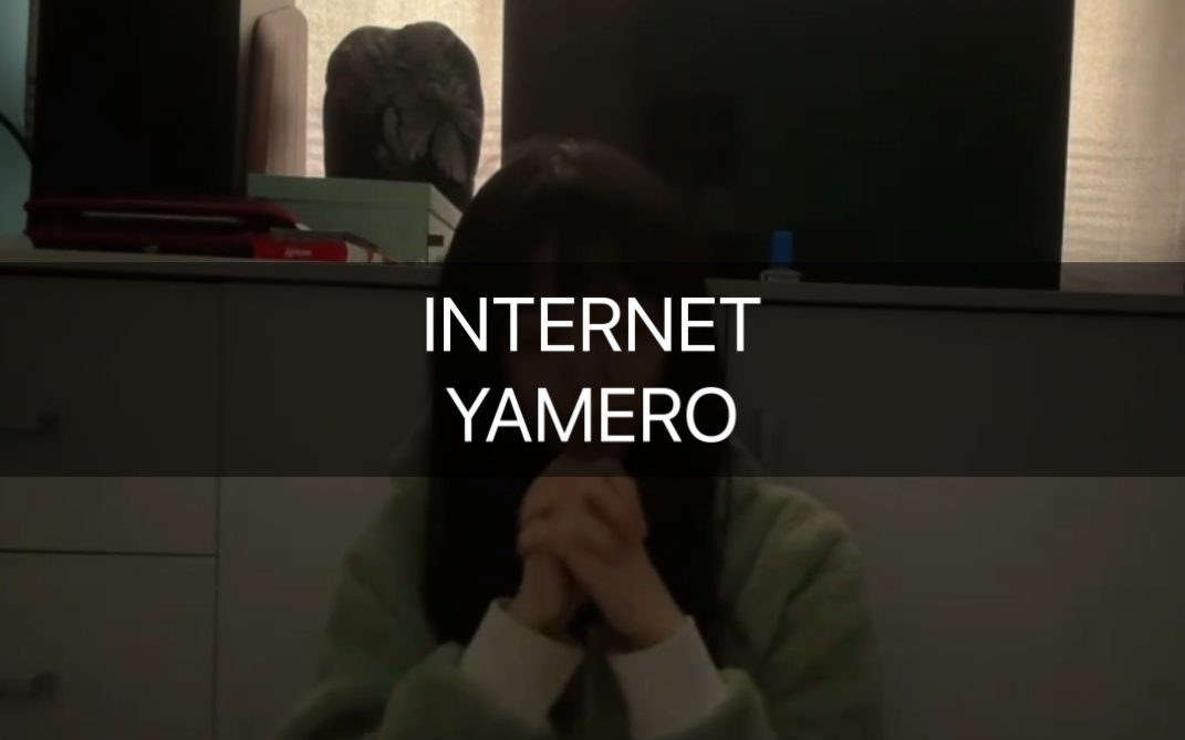 [图]试着小黑屋里一口气精分唱INTERNET YAMERO