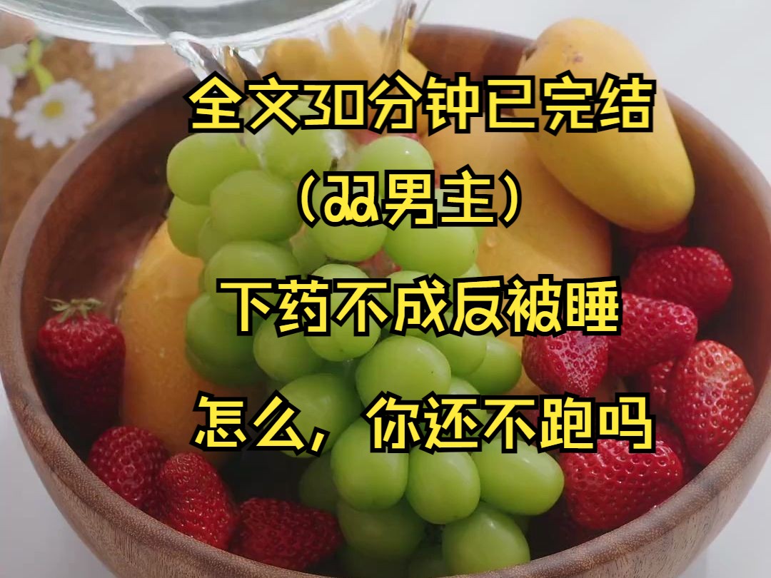 (双男主完结文)家人们,谁懂啊?穿成炮灰男配下药不成反被睡,女主哥哥:“怎么还不跑吗?”哔哩哔哩bilibili