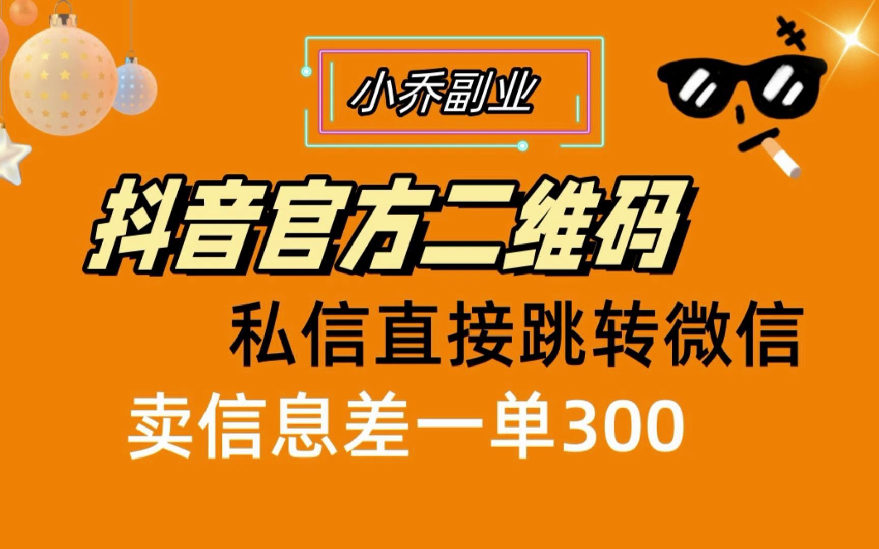 抖音二維碼直跳微信!站內無限發不違規!