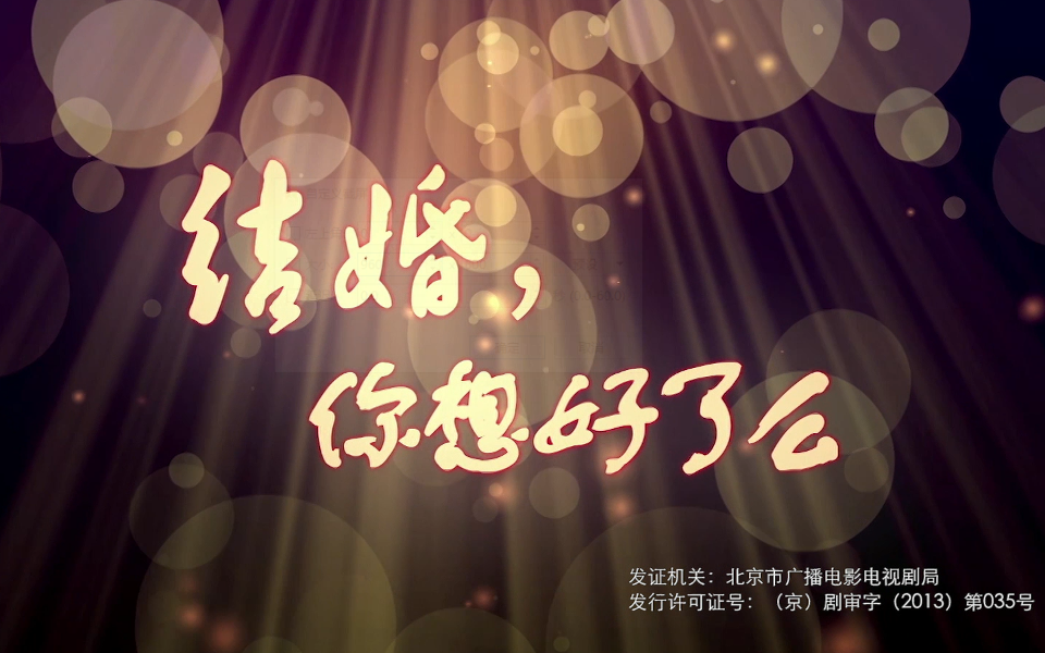 结婚你想好了么