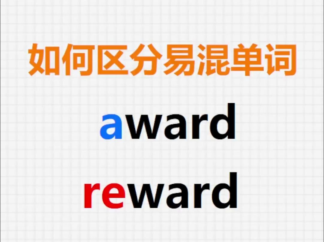 [关注单词大爆炸,一秒区分易混单词]award&reward哔哩哔哩bilibili