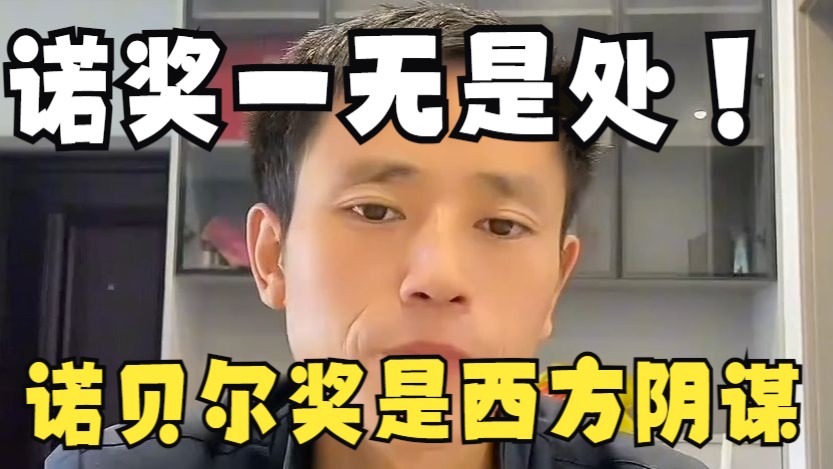 诺贝尔奖一无是处？诺奖是西方的阴谋，我们不需要！