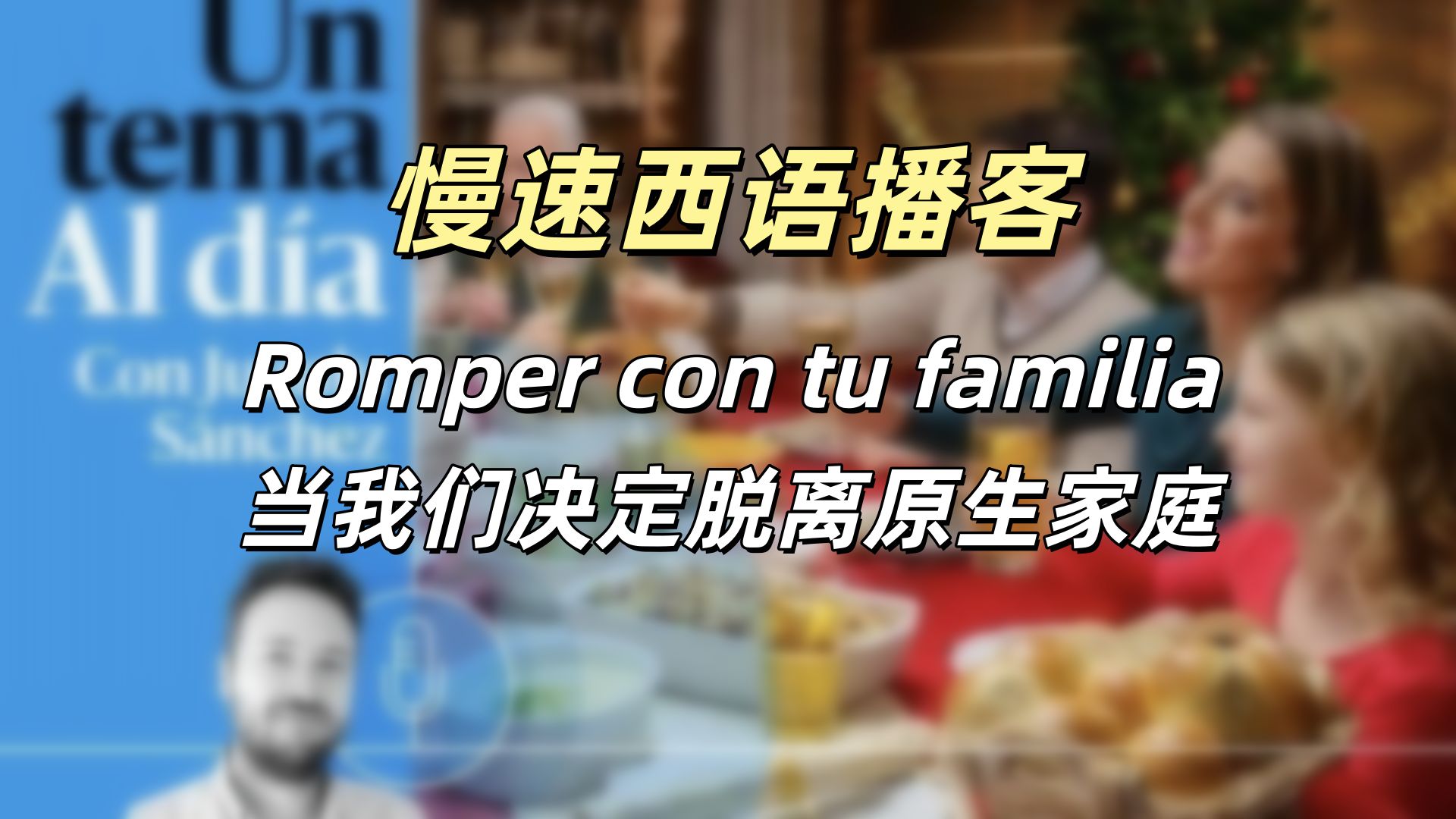 【西语播客DELE B2C1】当我们决定脱离原生家庭|考研素材|Romper con tu familia哔哩哔哩bilibili