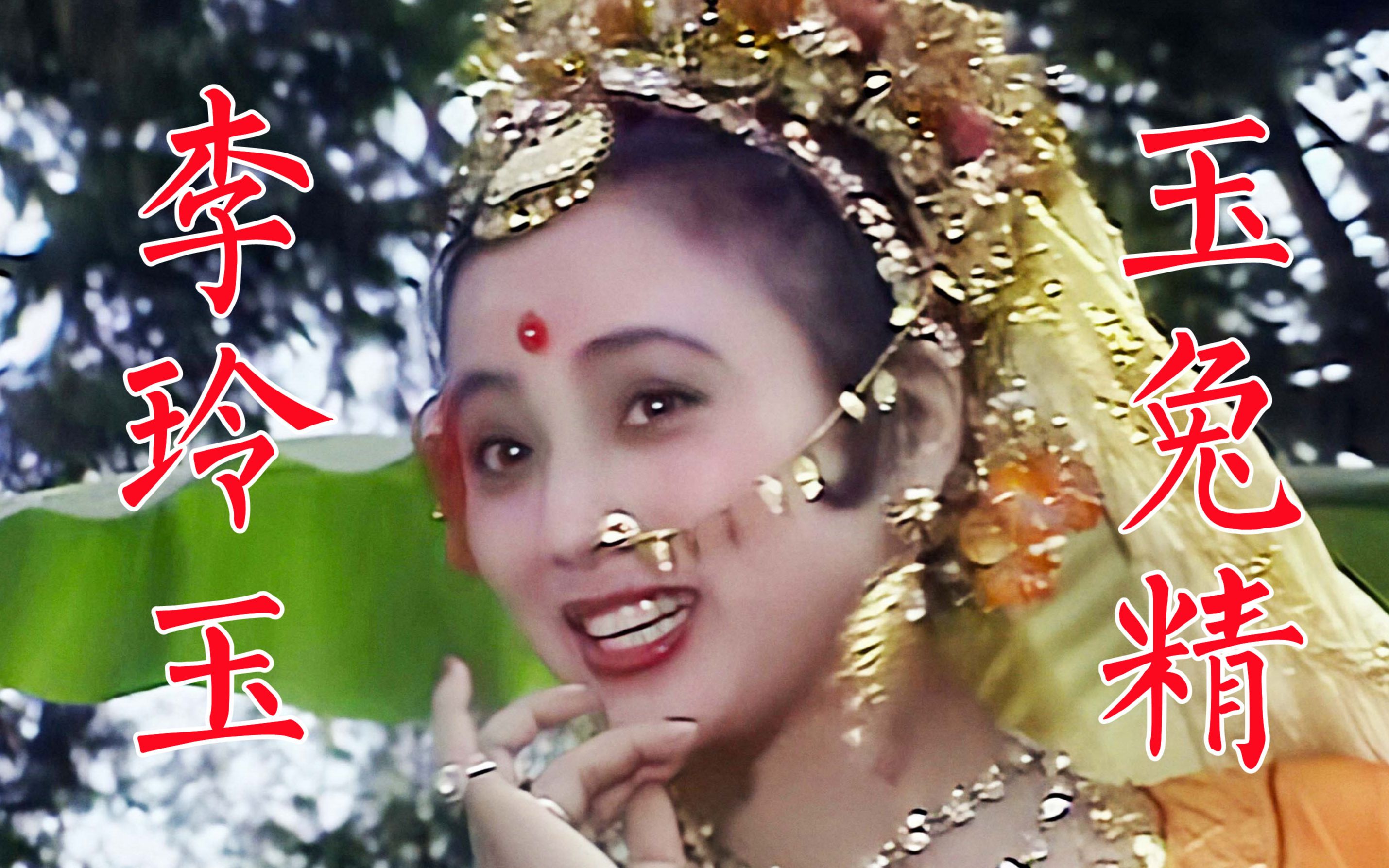 李玲玉拍西游记总被杨洁导演骂认为导演不喜欢她成心结