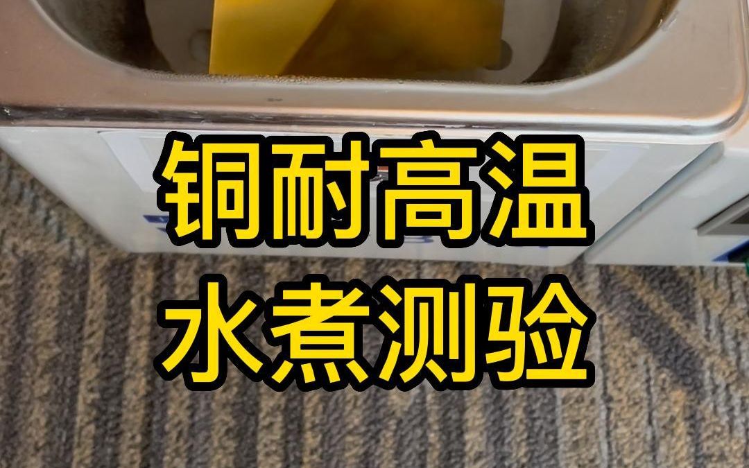 铜80度高温水煮24小时测试,纳米涂层可做热水器铜管耐腐蚀用途哔哩哔哩bilibili