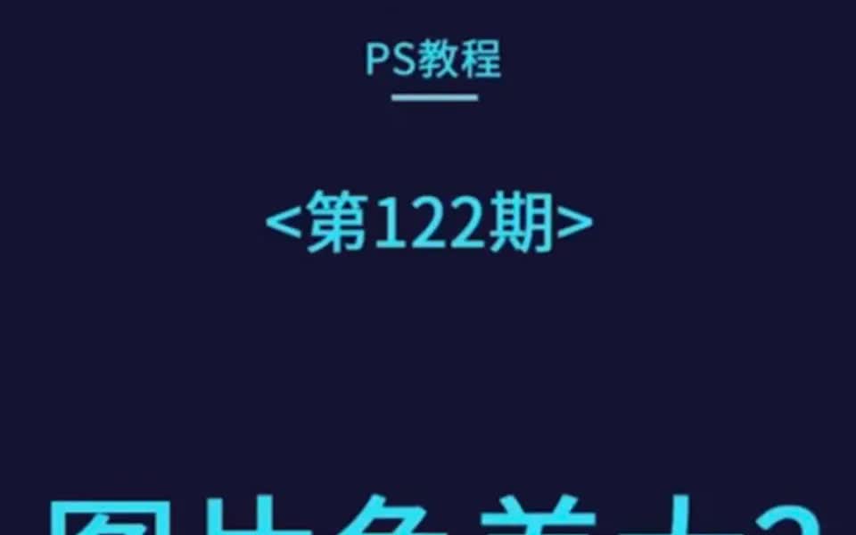 ps基础教程 第122期  图片色差大?哔哩哔哩bilibili