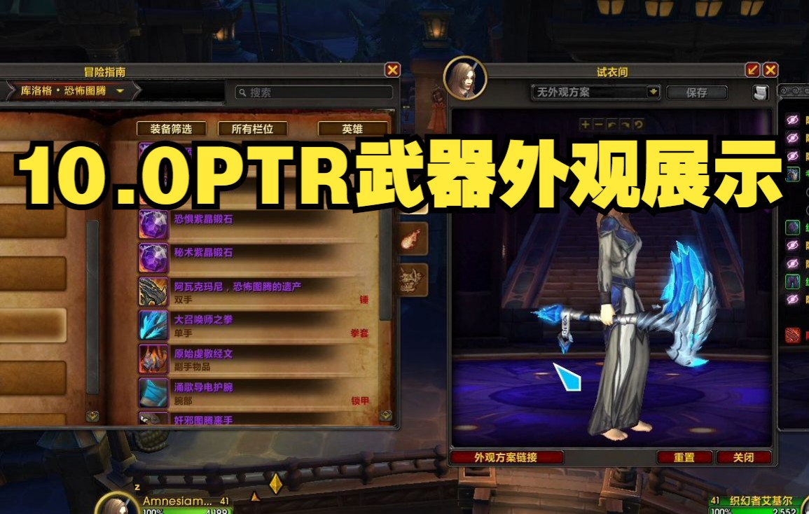 [图]【10.0PTR】魔兽世界巨龙时代团队副本全武器外观展示