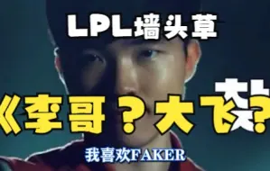 Télécharger la video: 赢了就是李哥 输了就是大飞？ LPL