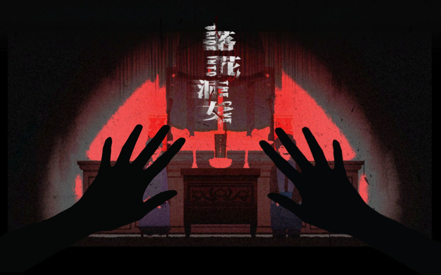 《落花洞女》试玩demo