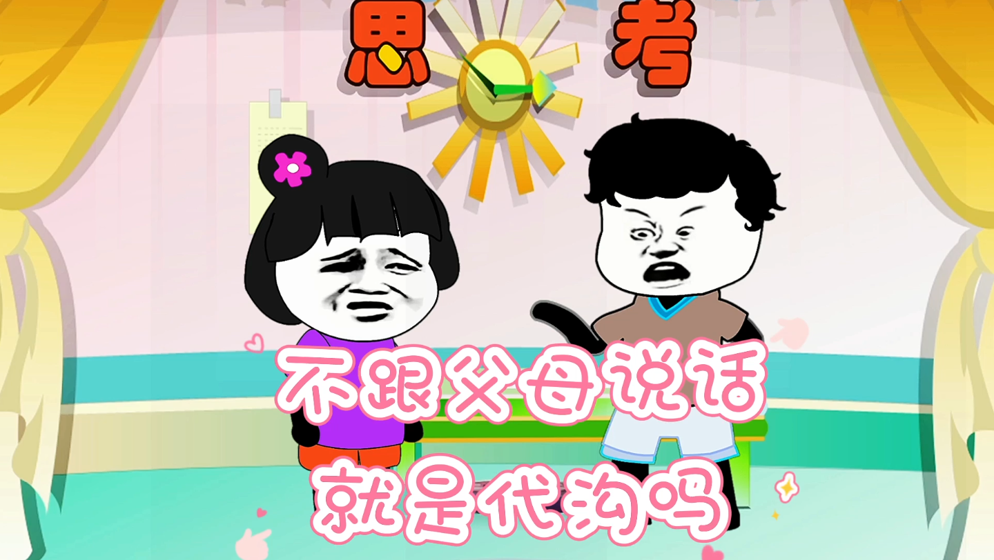 活动作品孩子不跟父母说话就是有代沟吗