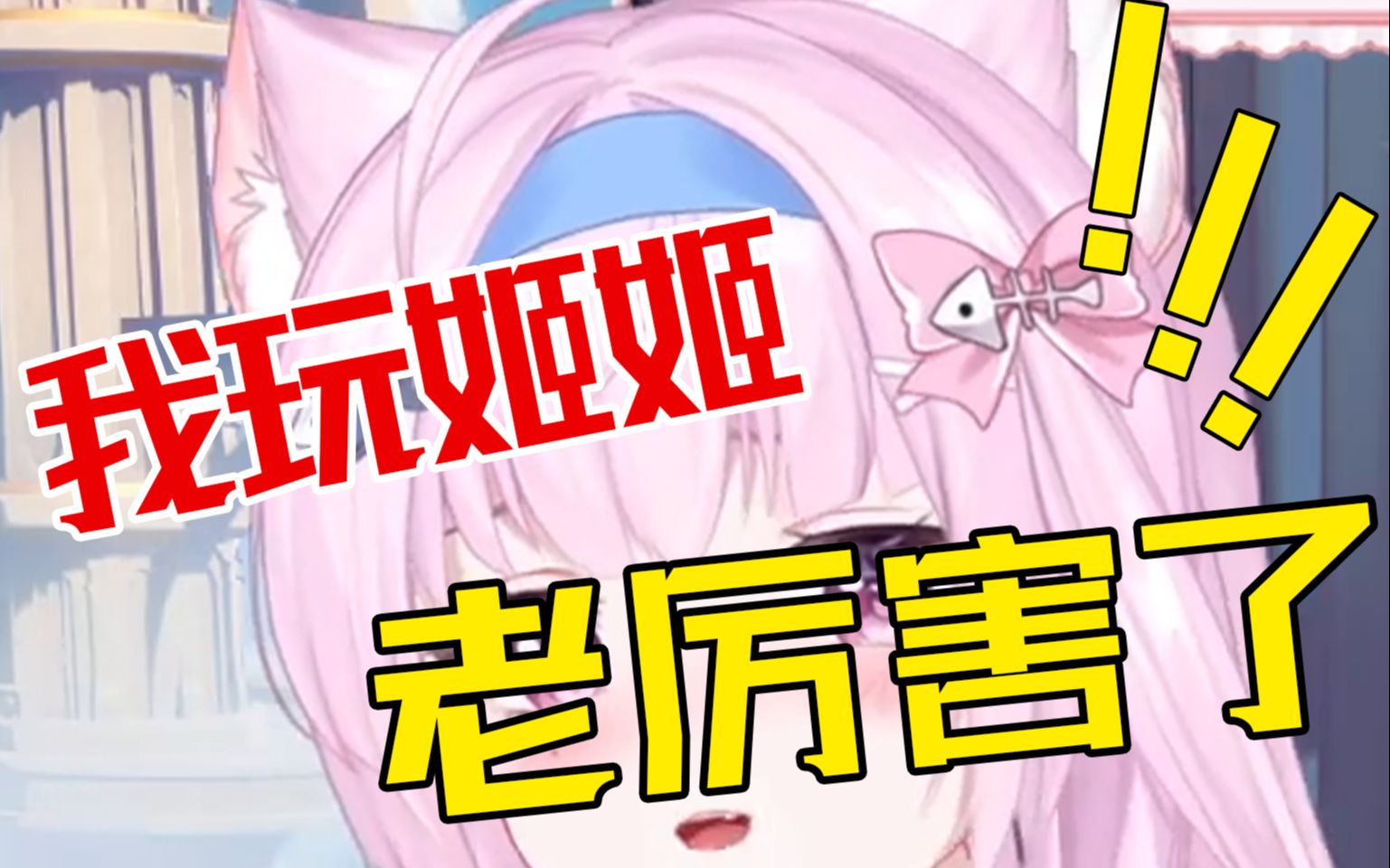 我说我小姬姬玩的很厉害怎么啦?[柯可儿]