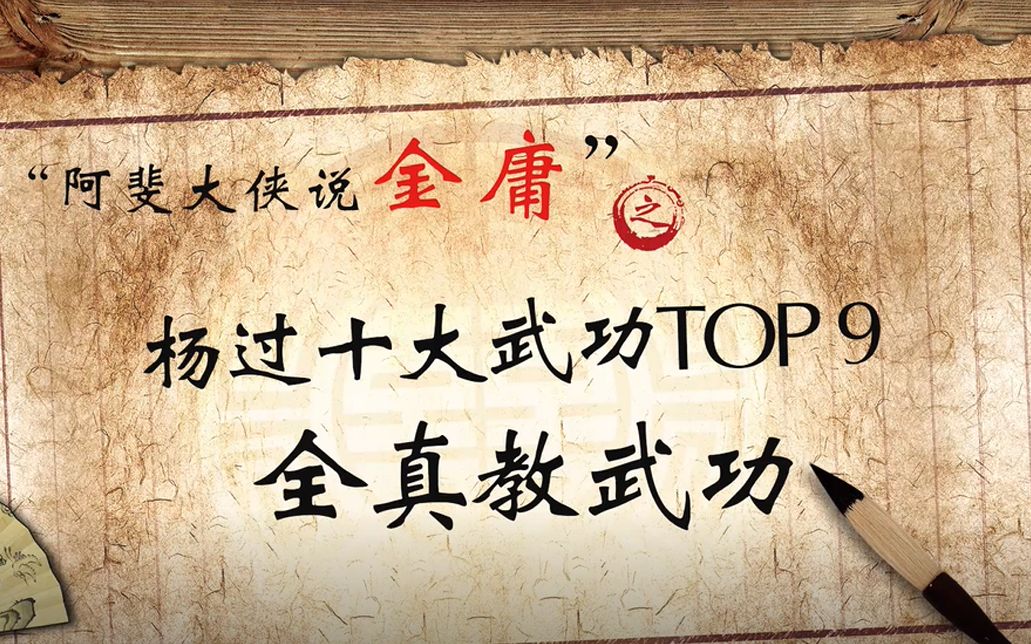 楊過十大武功top9全真教武功