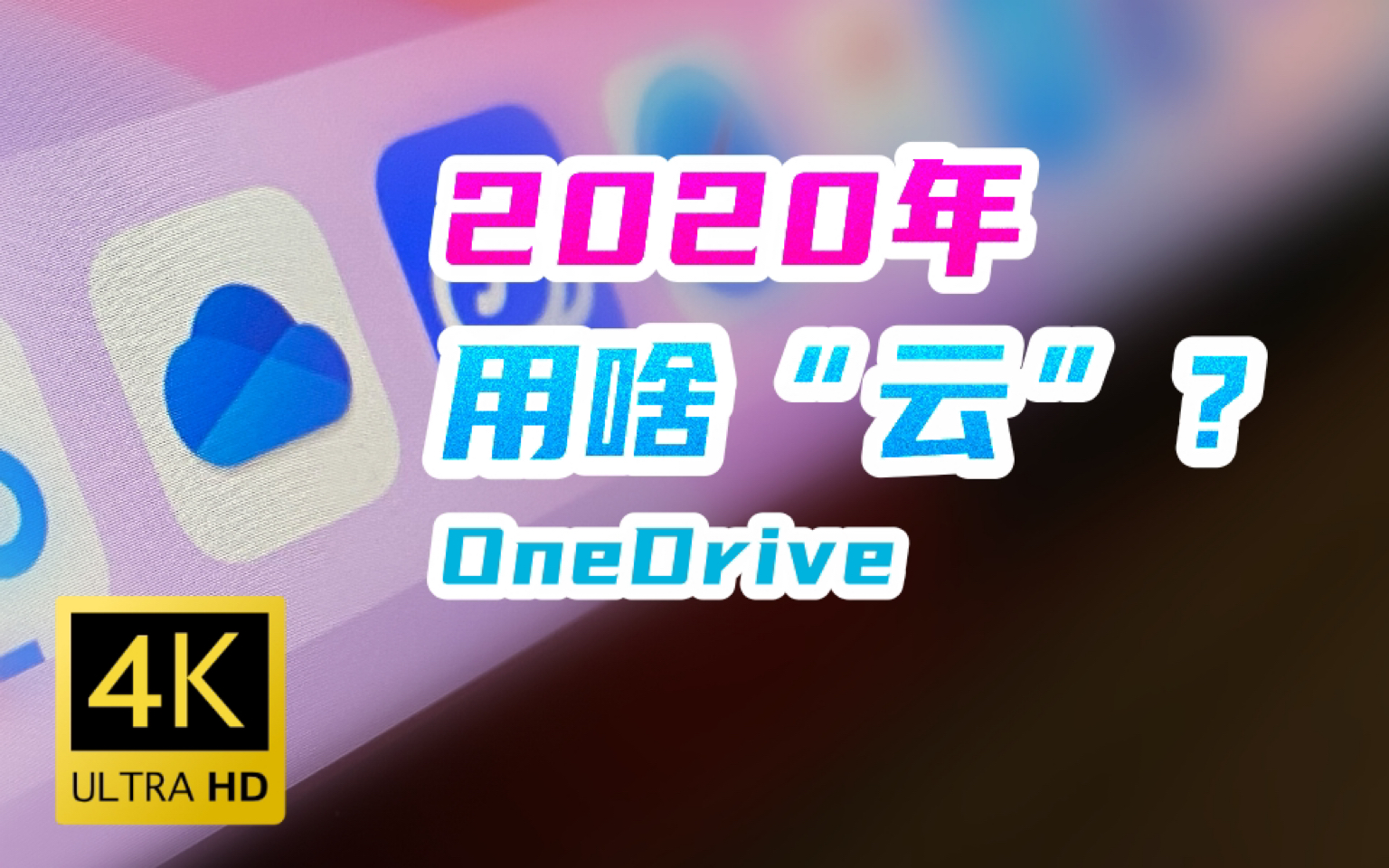 [图]【4K】还在清理手机/平板空间吗？不存在的，我选Microsoft OneDrive“云”盘。