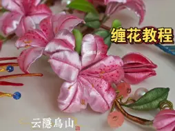 Download Video: 【缠花教程｜杜鹃花制作】