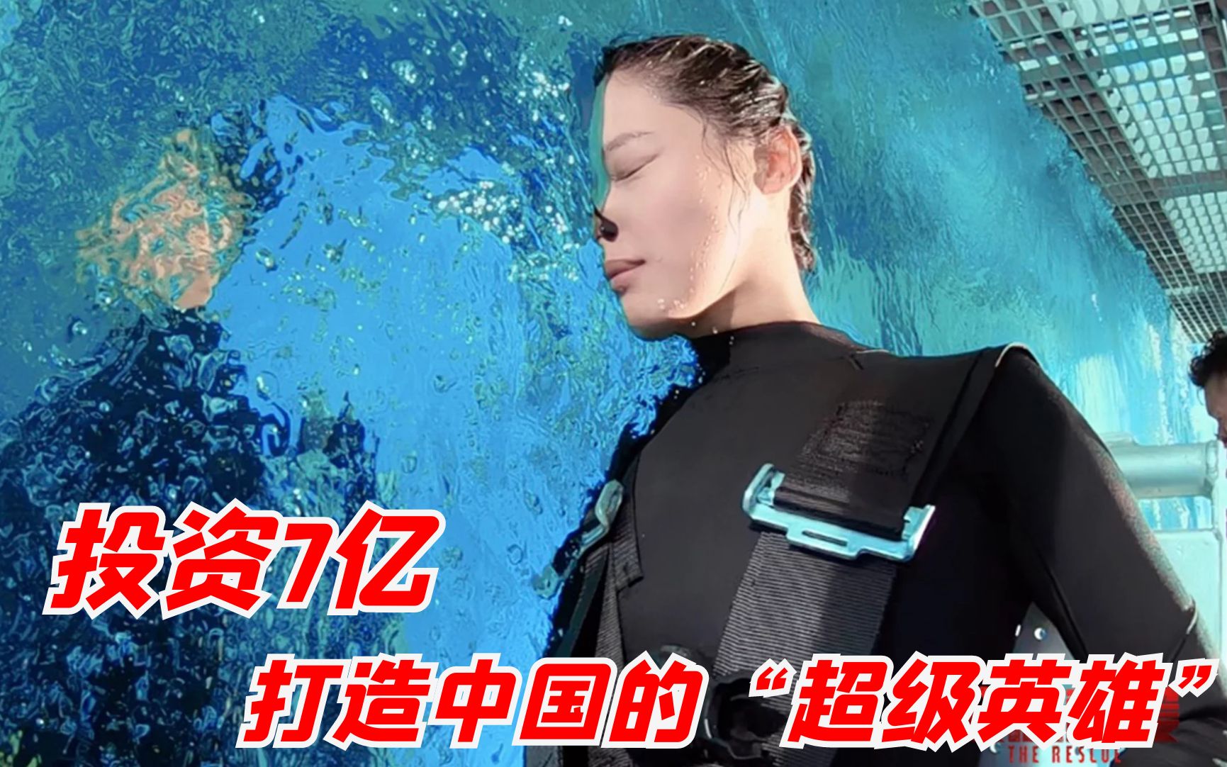 投资7亿打造中国的超级英雄但豆瓣评分仅68紧急救援