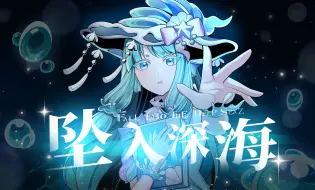 Download Video: 【蛋仔拟人手书】坠入深海