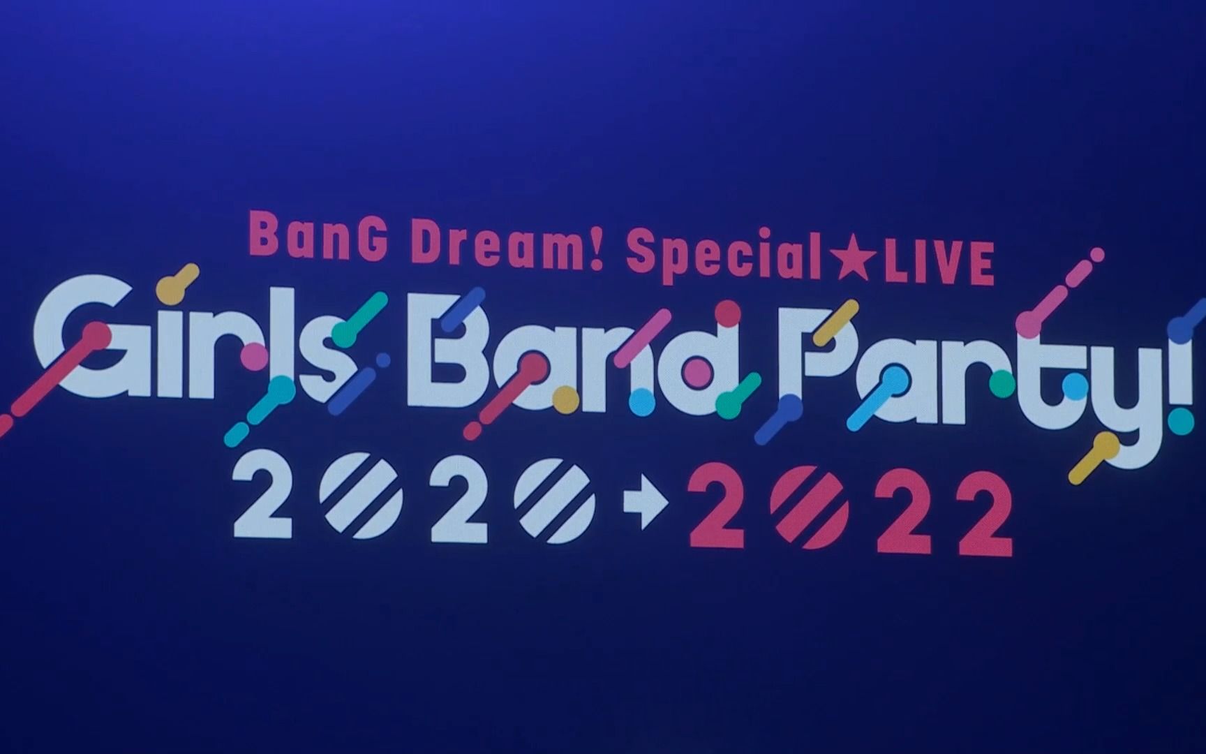 [图]BanG Dream! Special☆LIVE Girls Band Party! 2020→2022（第三部分）