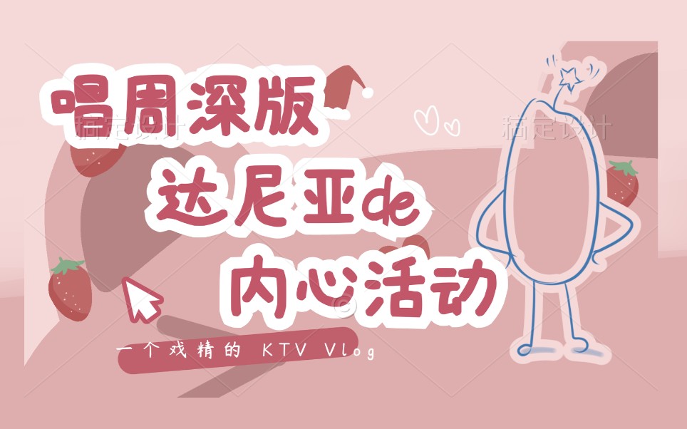 在ktv唱周深版达尼亚的内心活动