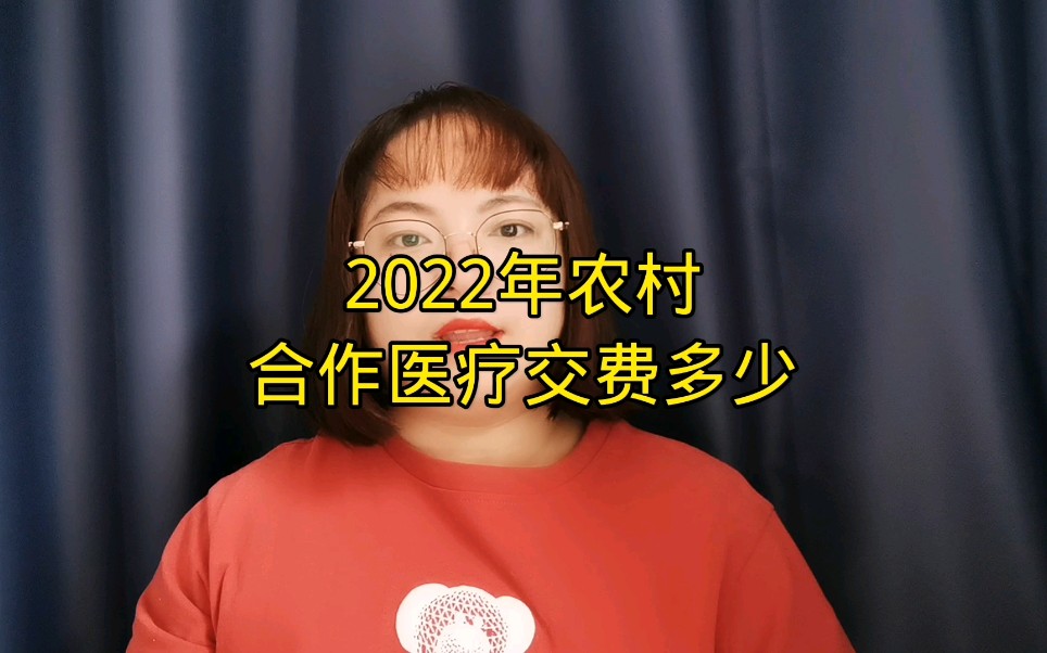 2022年农村合作医疗交费多少哔哩哔哩bilibili