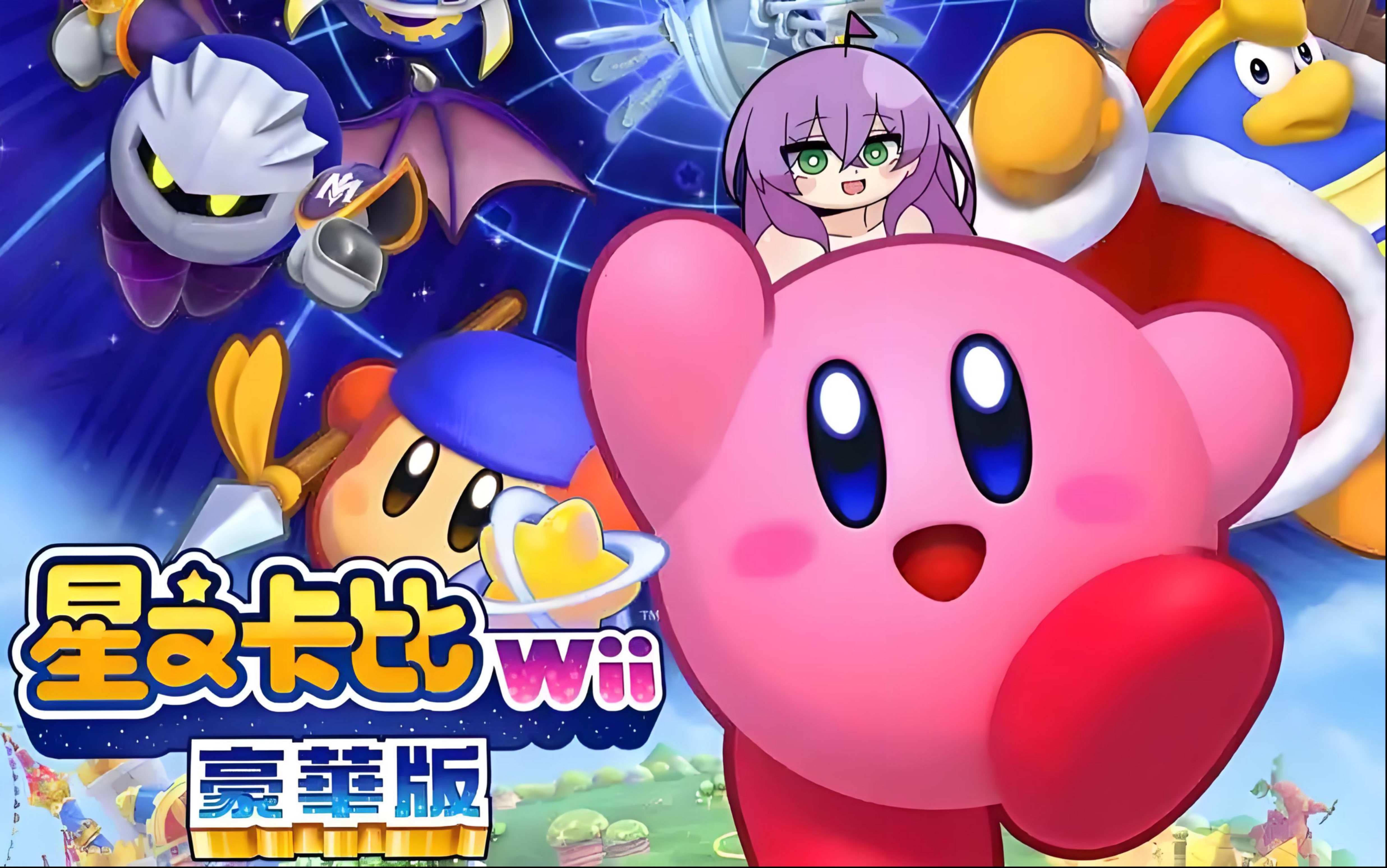 《星之卡比 豪华版》里的小游戏