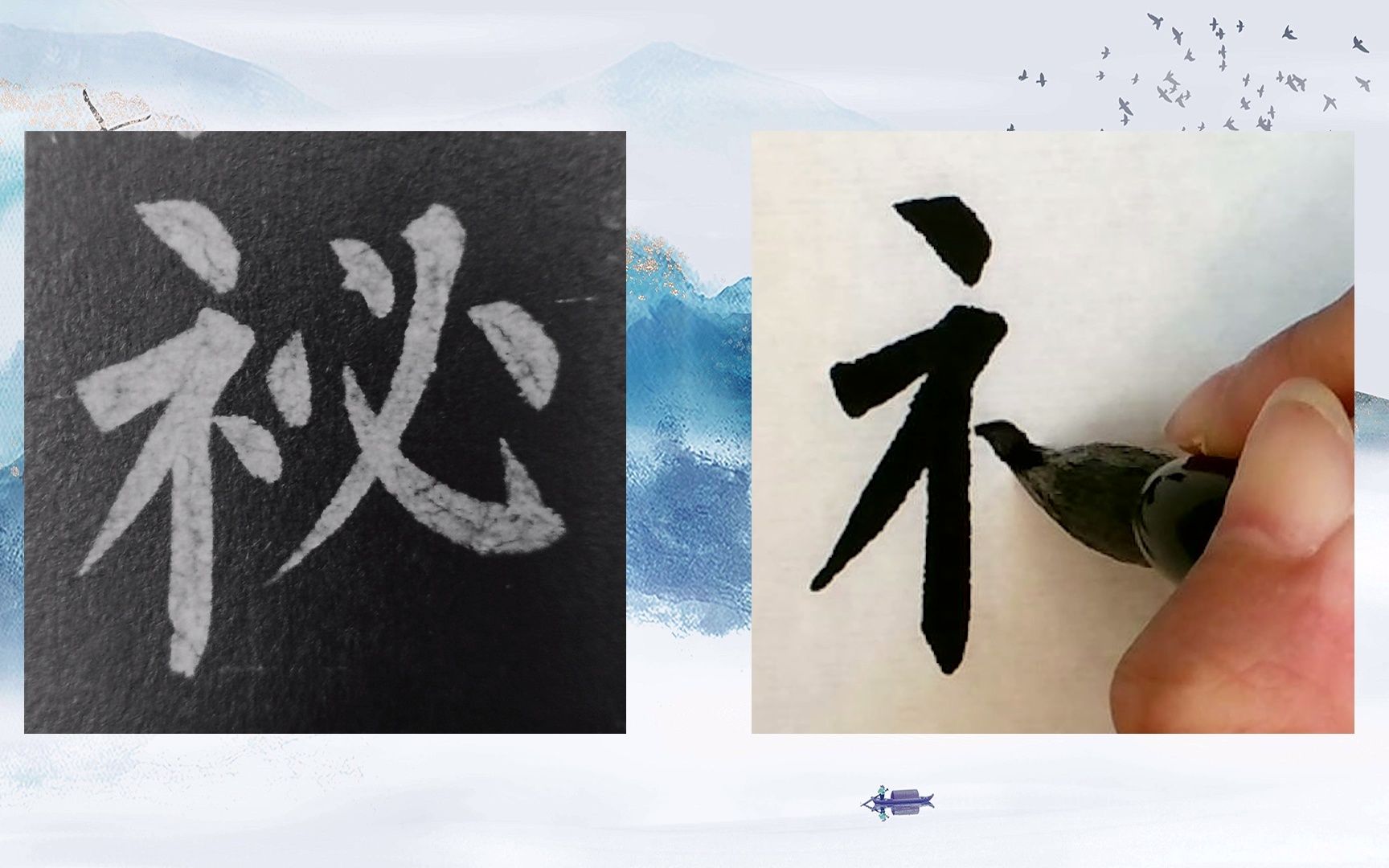 [图]【每日一字】书法系列，周东芬临晚唐柳公权楷书《玄秘塔碑》“祕”字