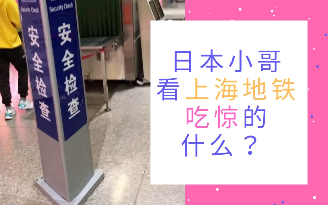 日本小哥在上海地铁上发现了跟日本不一样的3个地方【上海の地下鉄で见つけた日本の地下鉄との3つの违い】哔哩哔哩bilibili