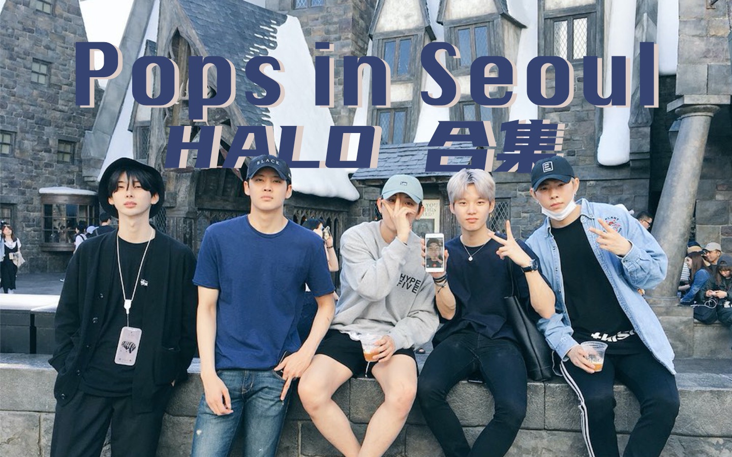 halo组合补档popsinseoul英字已补完