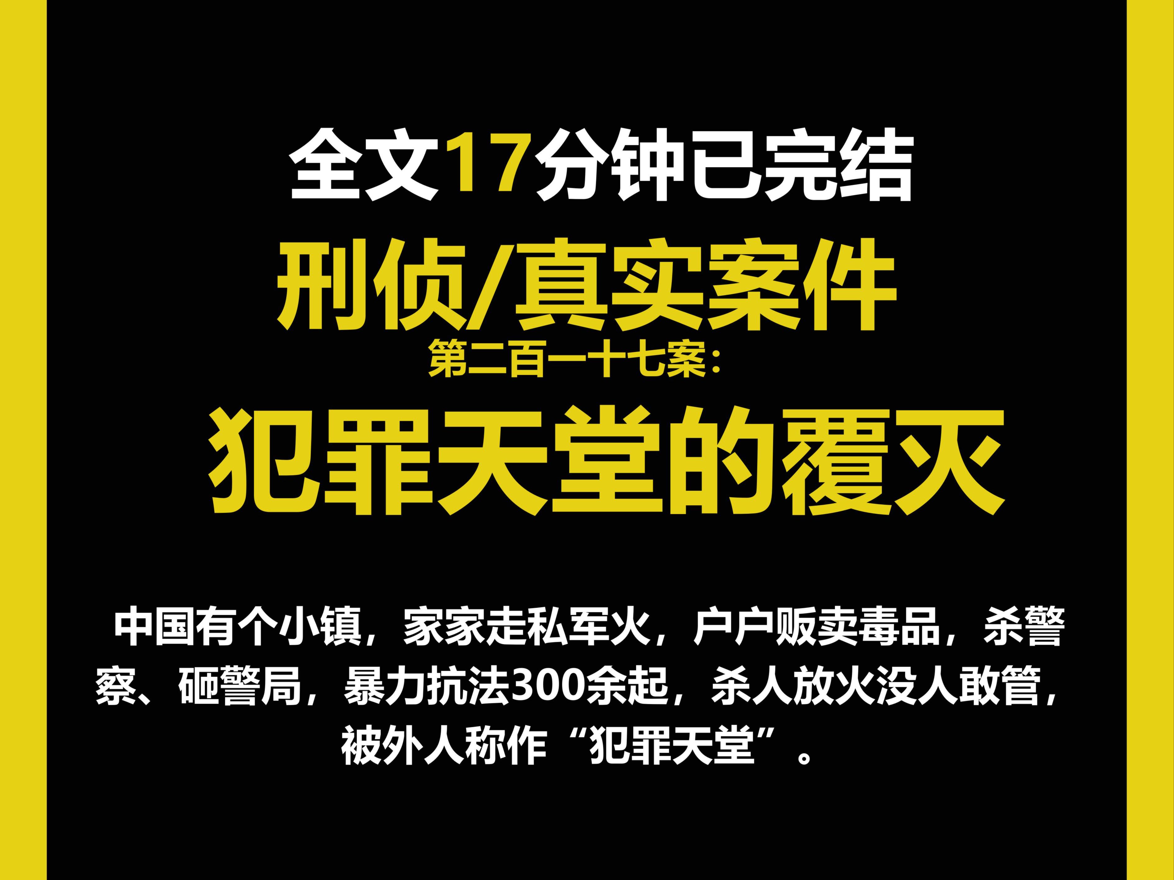 (真实案件)刑侦/人性,中国有个小镇,家家走私军火,户户贩卖毒品,杀警察、砸警局,暴力抗法300余起,杀人放火没人敢管.(第二百一十七案)哔...