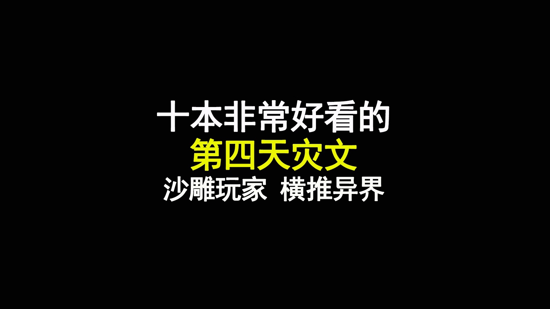 十本非常好看的第四天灾文,沙雕玩家,横推异界哔哩哔哩bilibili