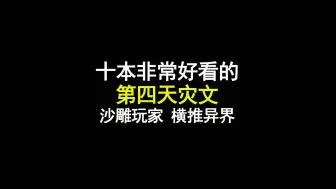 Video herunterladen: 十本非常好看的第四天灾文，沙雕玩家，横推异界