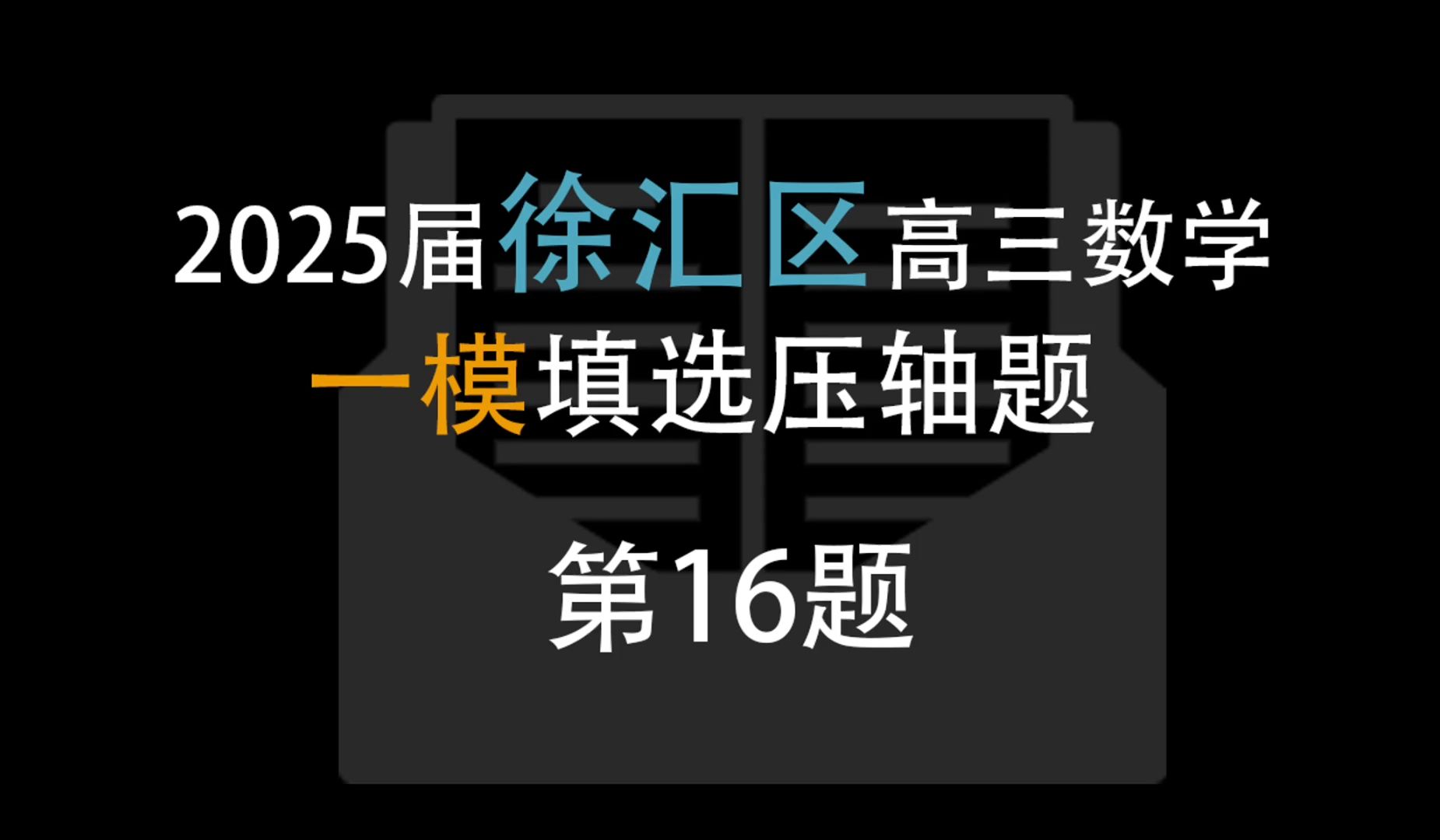 上海徐汇区一模压轴题解析|第16题哔哩哔哩bilibili