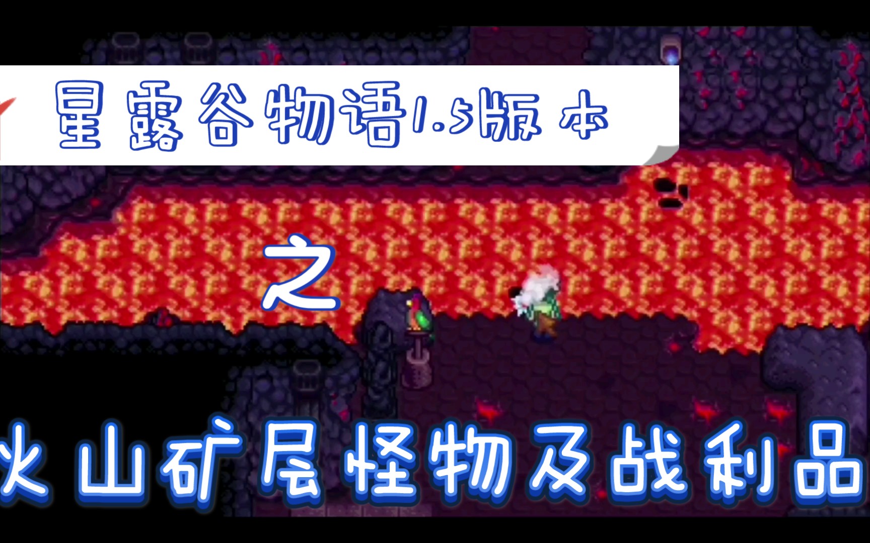 星露谷物语分享向15火山矿层怪物及战利品介绍
